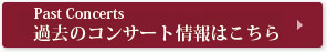 過去のコンサート情報はこちら